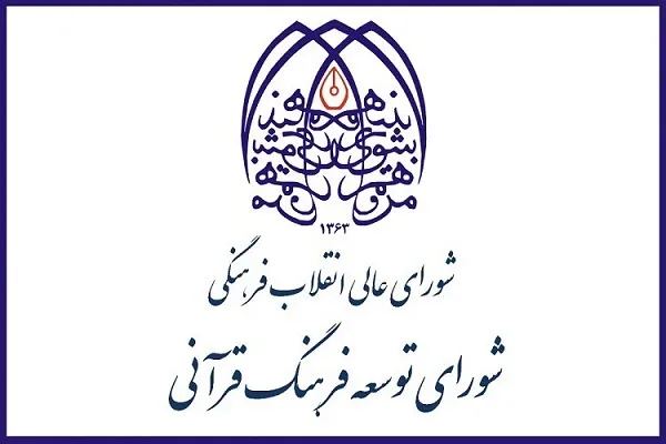 فراخوان دریافت نظرات تحول‌گرایانه درباره ساختارهای امور قرآنی کشور