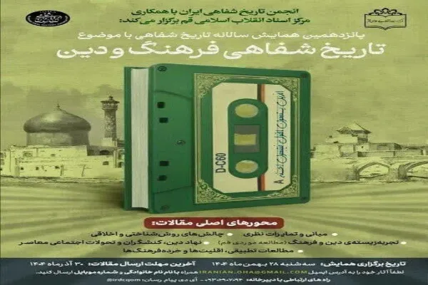 همایش «تاریخ شفاهی فرهنگ و دین» در قم برگزار می‌شود