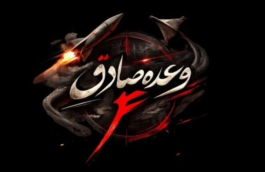 جزئیات روز بیست و پنجم عملیات وعده صادق ۴