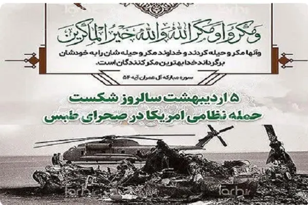 طبس یادآور قاعده ماندگار در معادلات قدرت است