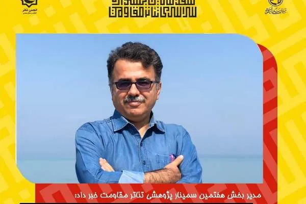 تمام چکیده‌ مقالات راه یافته به تئاتر مقاومت هدیه نقدی دریافت می‌کنند