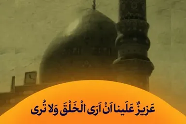 استوری موشن | عَزِیزٌ عَلَیَّنا أَنْ نرَی الْخَلْقَ وَ لا تُرَی