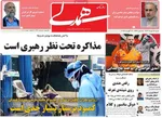صفحه نخست روزنامه‌های شنبه ۱۸ مرداد ۱۴۰۴