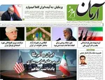صفحات نخست روزنامه‌های یکشنبه ۳ خرداد ۱۴۰۵