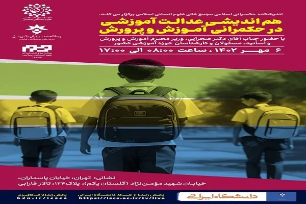 برگزاری نشست هم‌اندیشی عدالت آموزشی در حکمرانی آموزش و پرورش