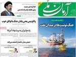 صفحات نخست روزنامه‌های دوشنبه ۲۱ اردیبهشت ۱۴۰۵