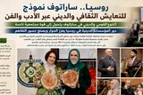 گردهمایی ادبی نمایندگان اسلام و مسیحیت در ساراتوف