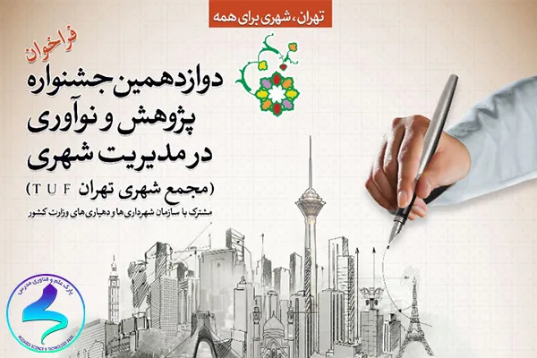 نگاه ویژه دوازدهمین جشنواره مجمع شهری تهران به تاب‌آوری شهری