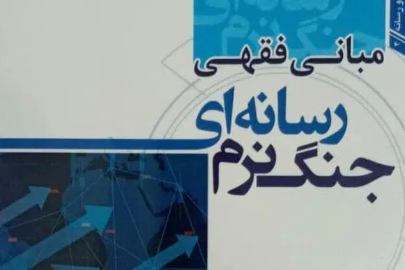 کتاب «مبانی فقهی جنگ نرم رسانه‌ای» منتشر شد