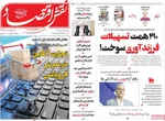 صفحات نخست روزنامه‌های سه‌شنبه ۳۰ دی ۱۴۰۴