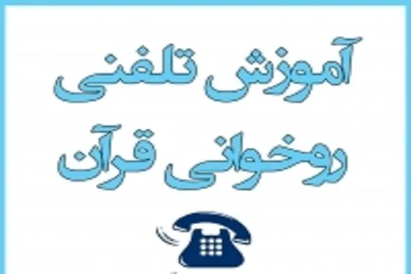 آغاز ترم جدید آموزش تلفنی قرآن در مؤسسه جامعة‌الحفاظ