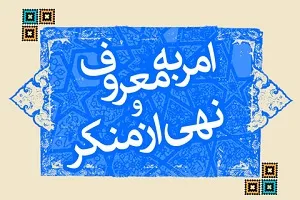 امربه معروف از منظر قرآن حرکت در مسیر سالم سازی جامعه است