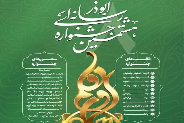 هشتمین جشنواره رسانه‌ای ابوذر در گلستان تمدید شد