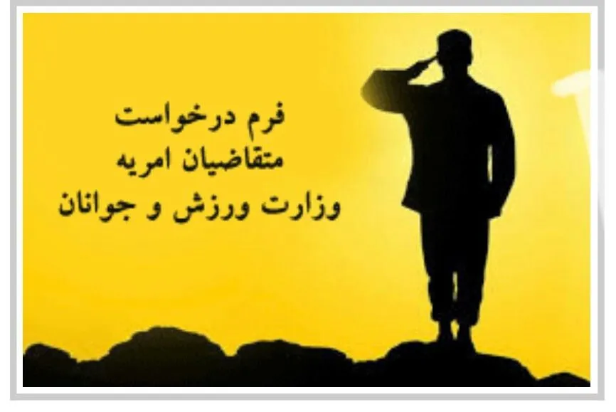سامانه امریه سربازی سمن‌های جوانان افتتاح شد