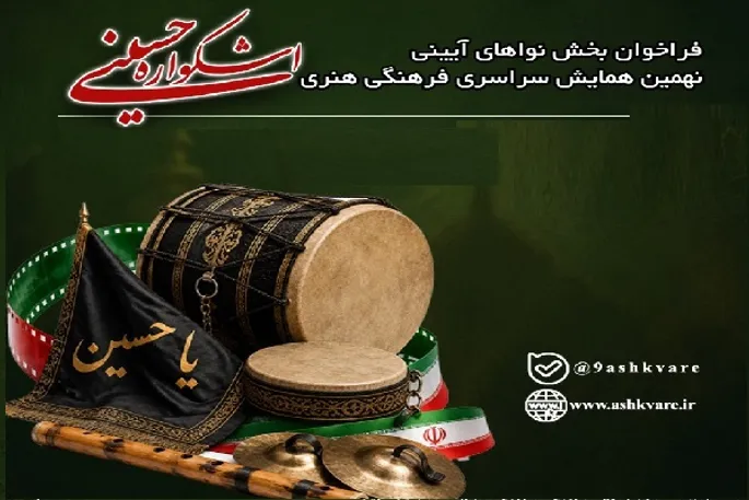 فراخوان بخش نواهای آیینی نهمین اشکواره حسینی منتشر شد