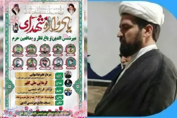 یادواره شهدای میر شمس‌الدین، باغ نظر و شهدای مدافعان حرم