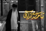 نماهنگ | «نامه‌ای از آقا» با نوای مهدی رسولی