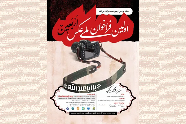 30 آبان‌ماه؛ پایان مهلت ارسال آثار به جشنواره ملی عکس اربعین