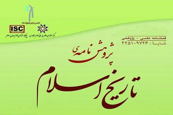 فصلنامه پژوهشنامه تاریخ اسلام در ایستگاه 34