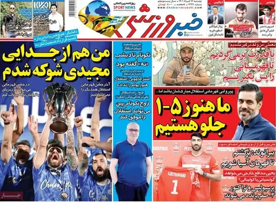 روزنامه خبر ورزشی