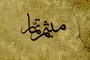 بازخوانی شخصیت میثم تمار در سروده‌های شاعر معاصر لبنانی