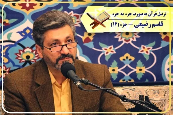 Bacaan Tartil Juzuk Duabelas Al-Quran dengan suara 