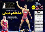صفحه نخست روزنامه‌های چهارشنبه ۲۶ شهریور ۱۴۰۴
