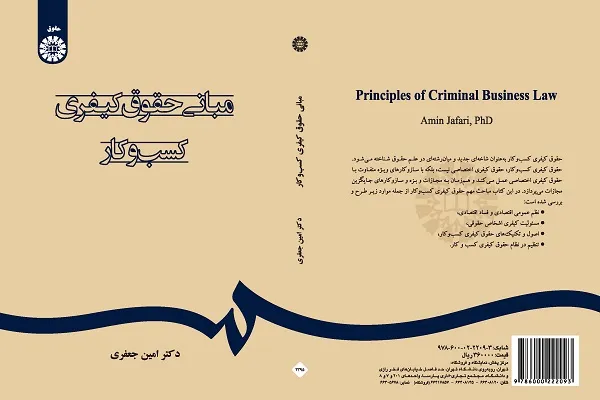 کتاب «مبانی حقوق کیفری کسب‌وکار» منتشر شد