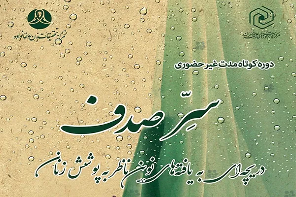 ثبت‌نام دوره غیرحضوری «سرّ صدف» ویژه بانوان طلبه آغاز شد