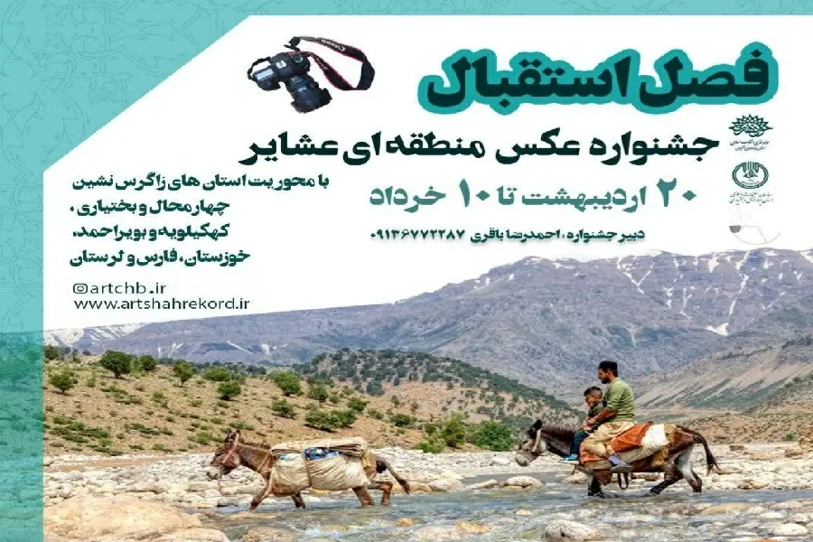 «جشنواره عکس منطقه‌ای عشایر» در چهارمحال‌وبختیاری فراخوان داد