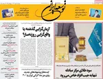 صفحه نخست روزنامه‌های چهارشنبه ۲ مهر ۱۴۰۴