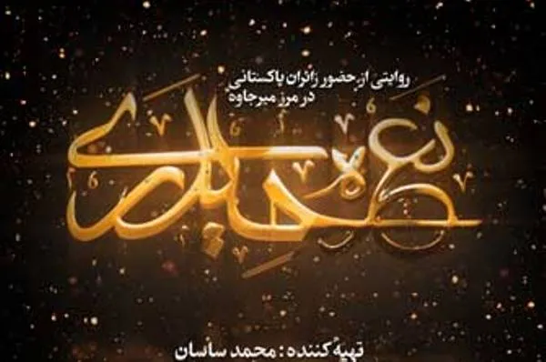 مستند «نعره‌های حیدری» در ایکنا رونمایی می‌شود