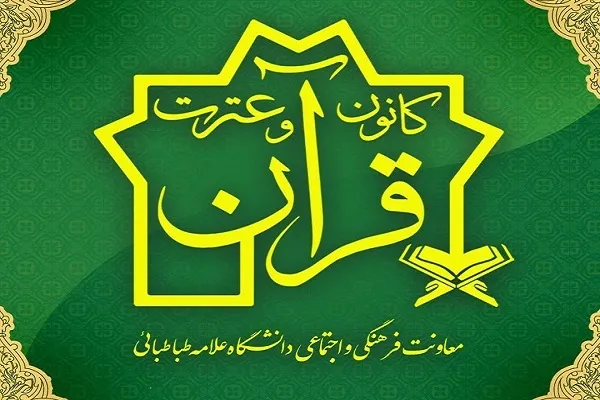 انتشار فراخوان عضویت در کانون قرآن دانشگاه علامه