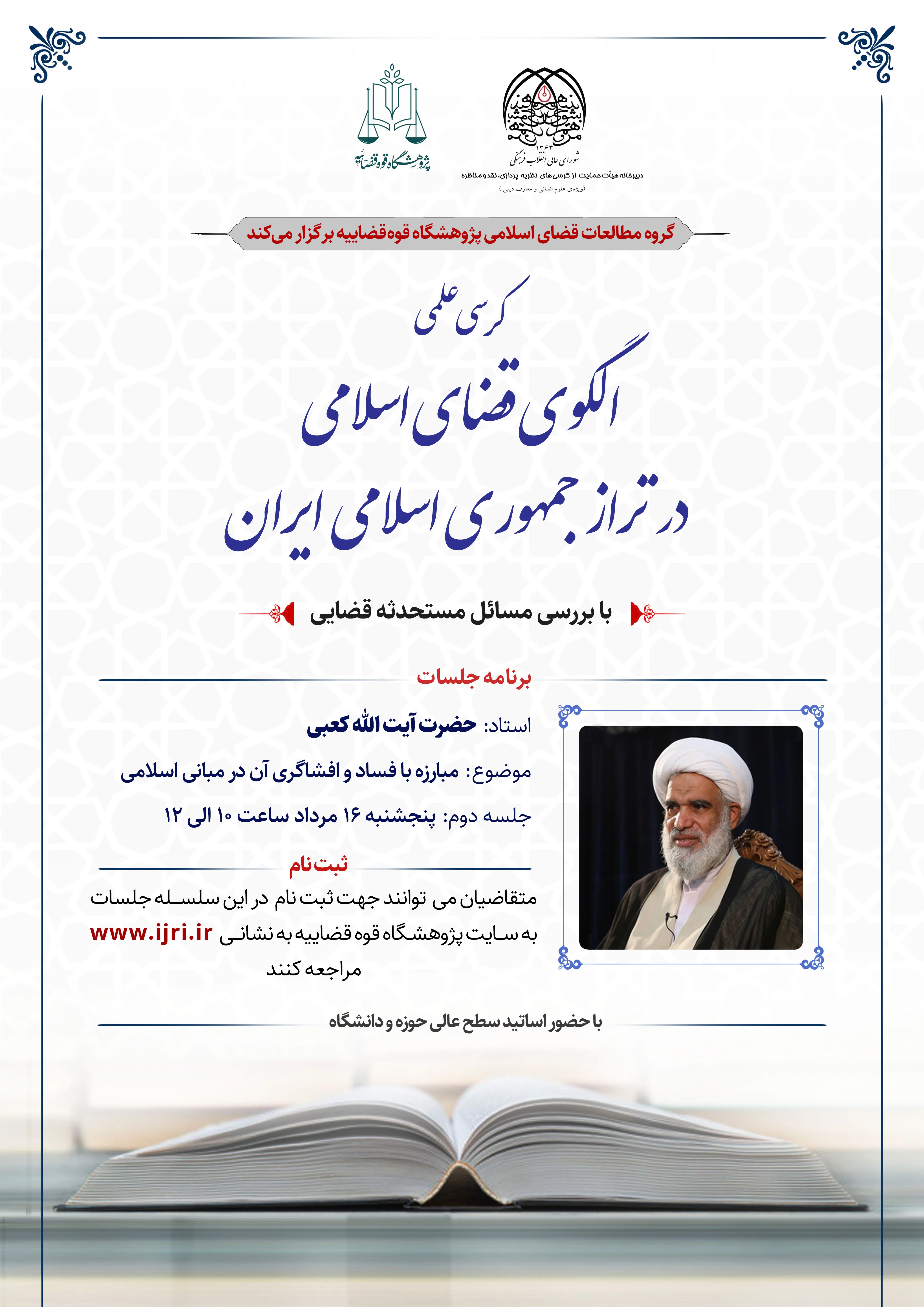 نشست «مبارزه با فساد و افشاگری آن در مبانی اسلامی» برگزار می‌‌‌‌‎شود