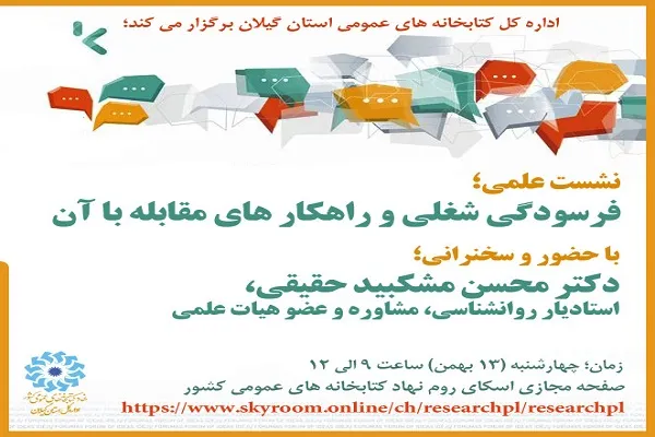 نشست مجازی «فرسودگی شغلی و راه‌های مقابله با آن» برگزار می‌شود