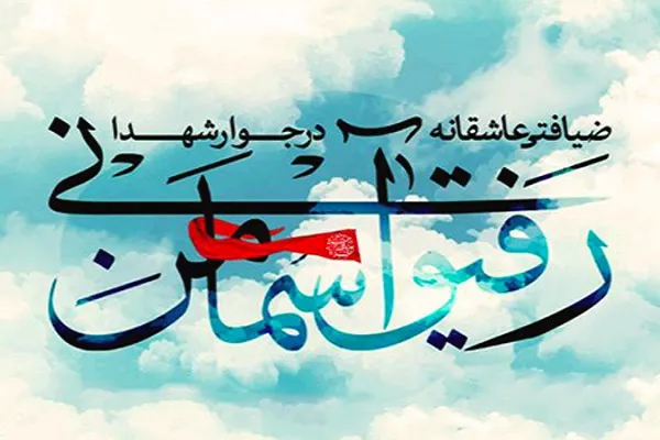 برگزاری آیین «رفیق آسمانی من» در گیلان