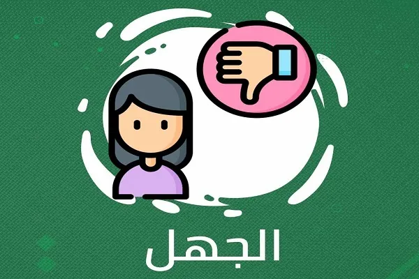 قَطيعَةُ الْجاهِلِ تَعْدِلُ صِلَةُ الْعاقِل