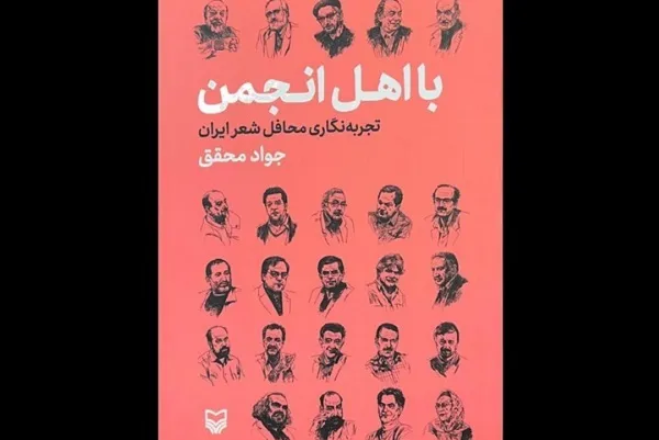 تجربه‌نگاری محافل شعر ایران منتشر شد
