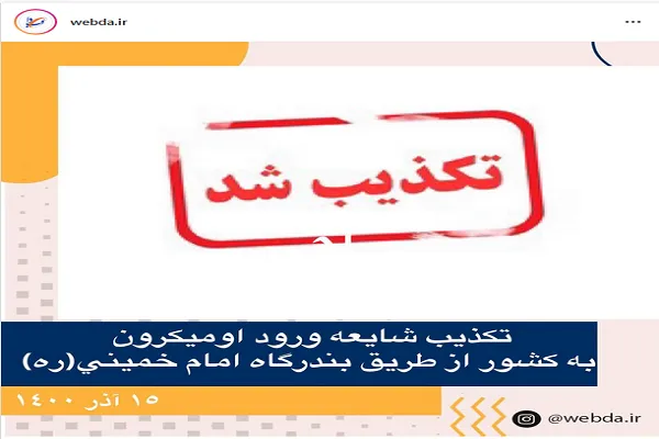 تکذیب شایعه ورود امیکرون به کشور از بندر امام خمینی(ره)