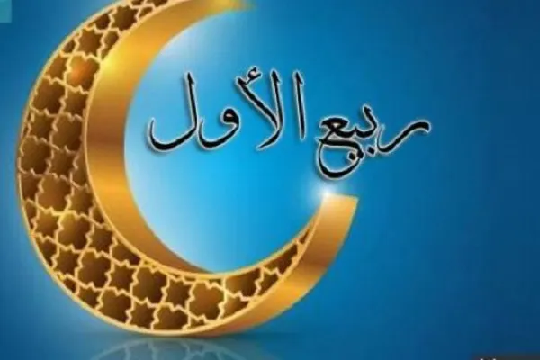 Rəbiül-əvvəl ayı üçün əlamətdar İslami günlər