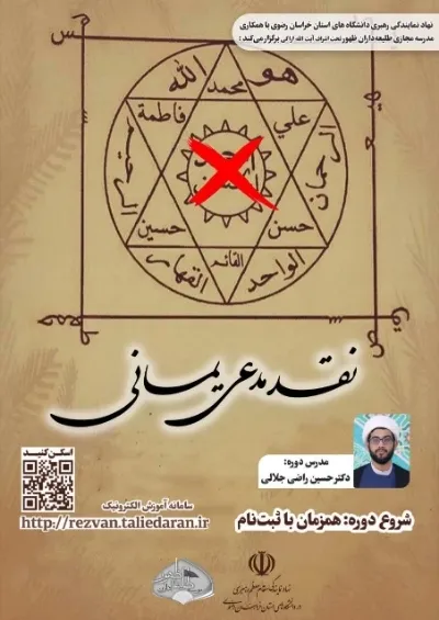 برگزاری دوره مجازی نقد «مدعی یمانی» در خراسان رضوی
