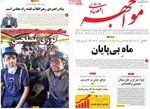 صفحات نخست روزنامه‌های دوشنبه ۱۱ خرداد ۱۴۰۵
