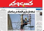 صفحات نخست روزنامه‌های سه‌شنبه ۱۲ خرداد ۱۴۰۵