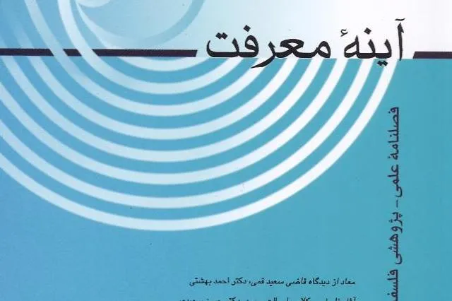 انتشار جدیدترین شماره «آینه معرفت»/ از عقلانیت امید تا اخلاق امید