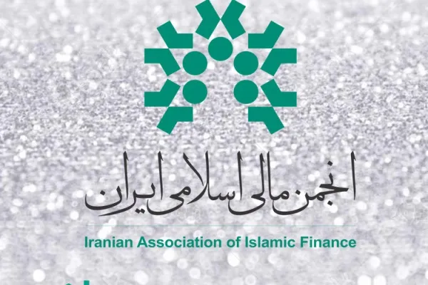فراخوان مقاله جهت ارائه در پنل انجمن مالی اسلامی ایران