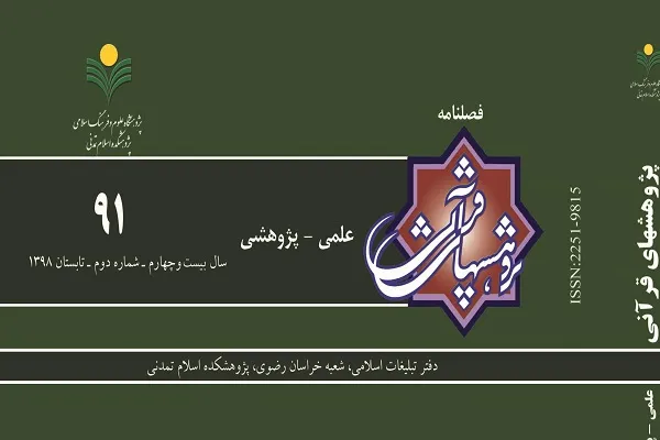 تحلیل عرش و حاملان آن در نودمین شماره از فصلنامه پژوهش‌های قرآنی