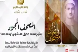 منشاوی کی آواز میں پہلی بار مکمل قرآن کی قرات تجوید کے ساتھ