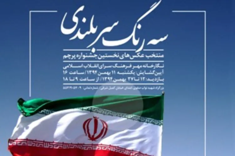 برپایی نمایشگاه «سه رنگ سربلندی» در فرهنگسرای انقلاب
