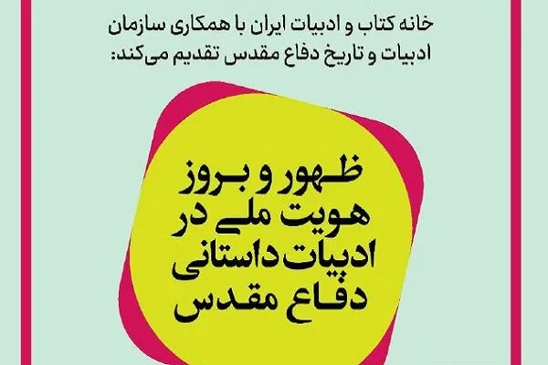 بررسی ظهور و بروز هویت ملی در ادبیات داستانی دفاع مقدس