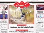 صفحه نخست روزنامه‌های شنبه ۱ شهریور ۱۴۰۴